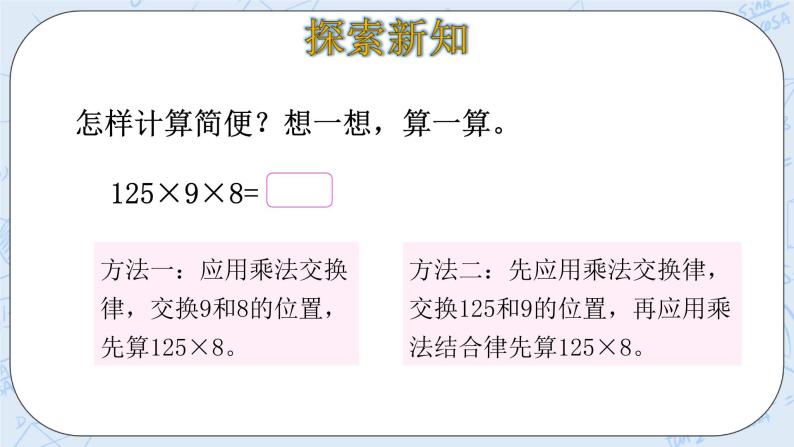 北师大版数学四年级上册-4.4 乘法结合律（课件+教案+学案+习题）08