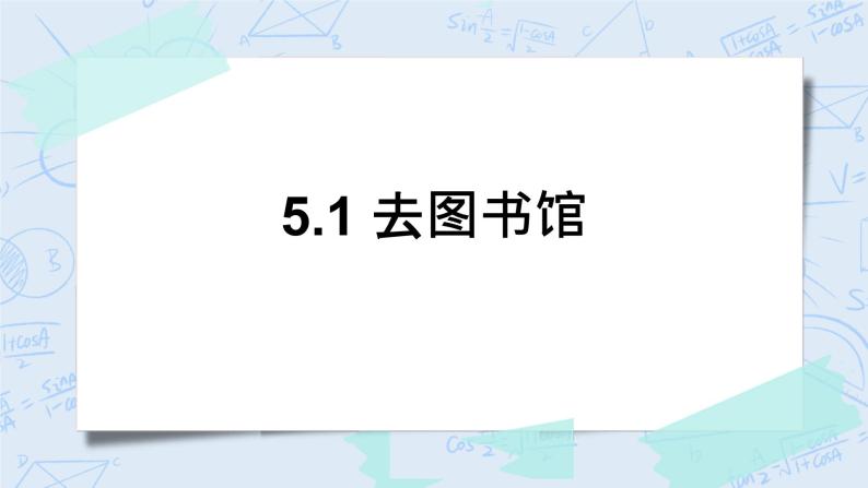 北师大版数学四年级上册-5.1 去图书馆（课件+教案+学案+习题）01