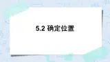 北师大版数学四年级上册-5.2 确定位置（课件+教案+学案+习题）