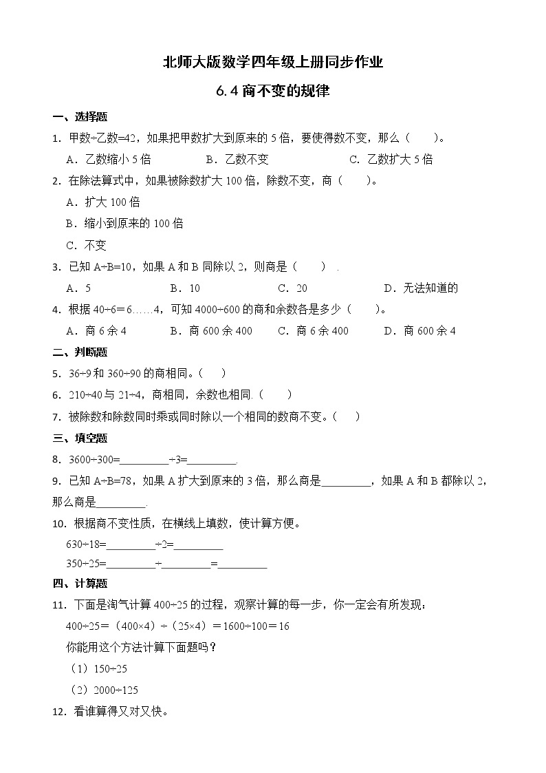 北师大版数学四年级上册-6.4 商不变的性质（课件+教案+学案+习题）01