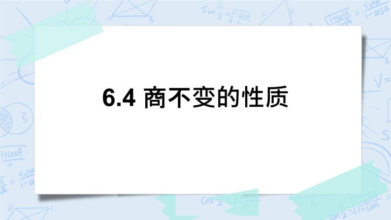 北师大版数学四年级上册-6.4 商不变的性质（课件+教案+学案+习题）01