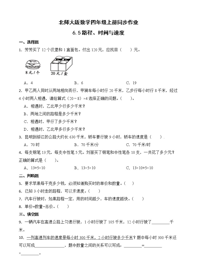 北师大版数学四年级上册-6.5 路程、时间与速度（课件+教案+学案+习题）01