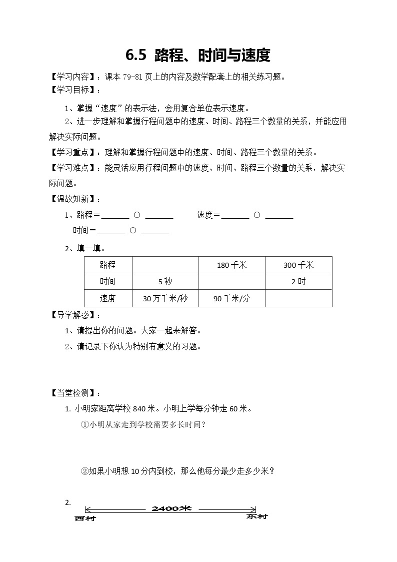 北师大版数学四年级上册-6.5 路程、时间与速度（课件+教案+学案+习题）01