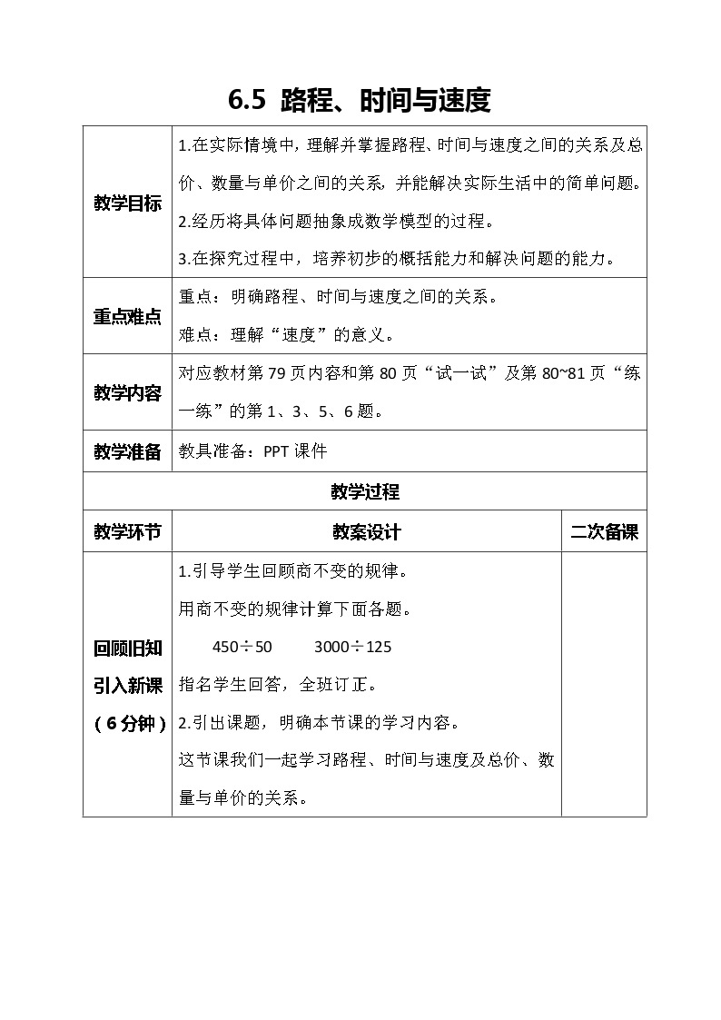 北师大版数学四年级上册-6.5 路程、时间与速度（课件+教案+学案+习题）01