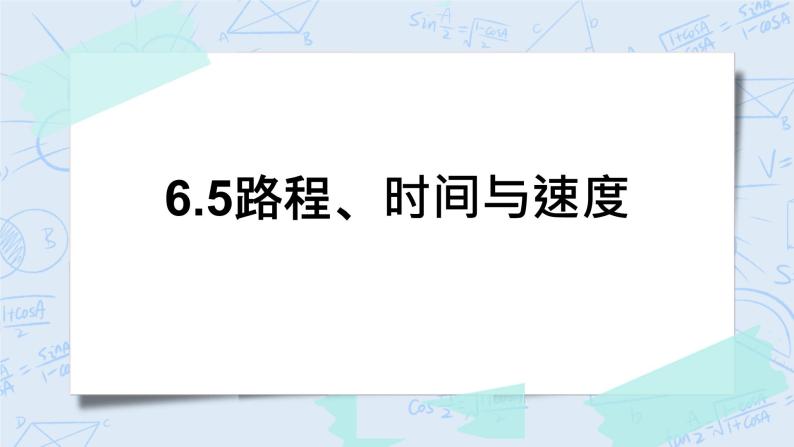 北师大版数学四年级上册-6.5 路程、时间与速度（课件+教案+学案+习题）01