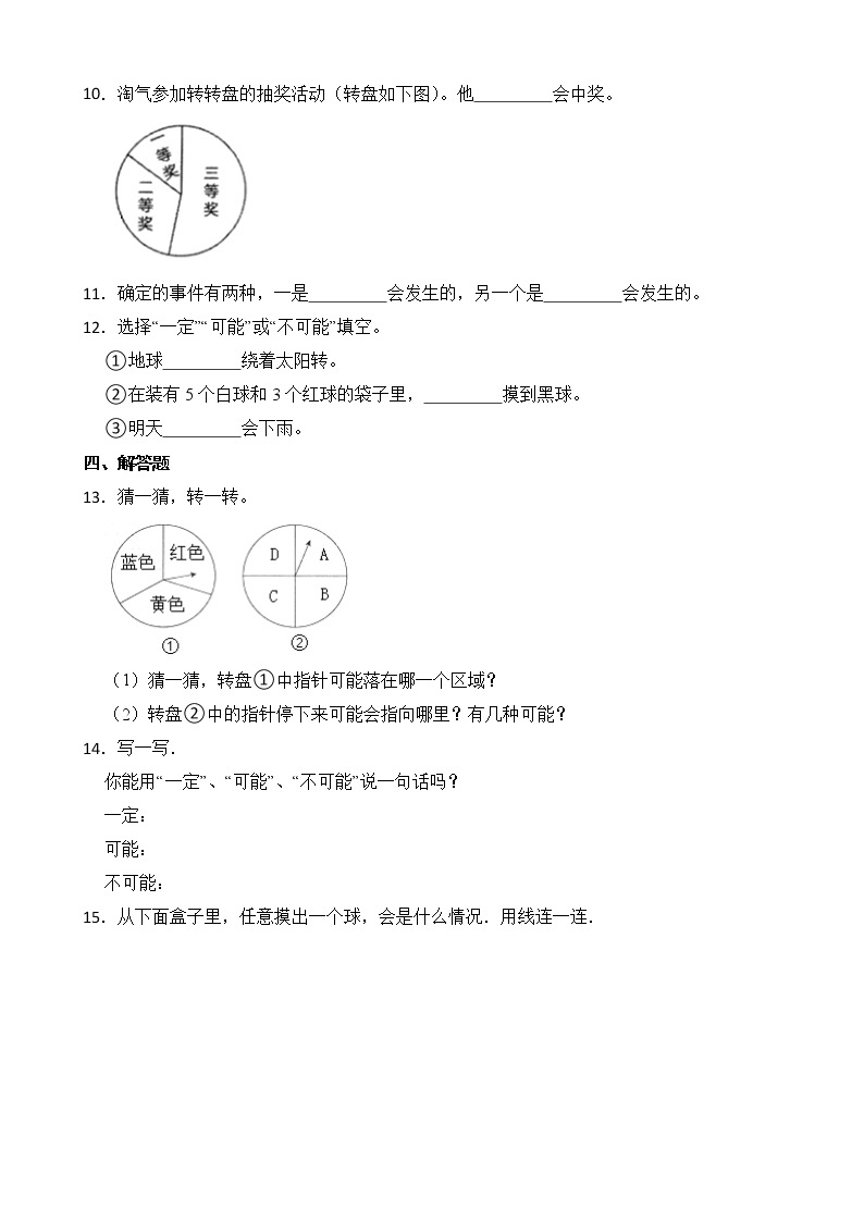 北师大版数学四年级上册-8.1 不确定性（课件+教案+学案+习题）02