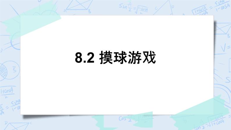 北师大版数学四年级上册-8.2 摸球游戏（课件+教案+学案+习题）01