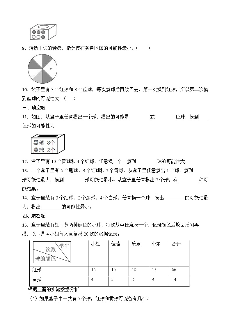 北师大版数学四年级上册-8.2 摸球游戏（课件+教案+学案+习题）02