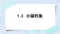 小学数学北师大版一年级上册小猫钓鱼优秀ppt课件