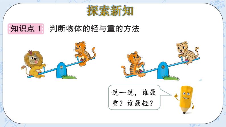 北师大版一年级上册数学-2.3 跷跷板（课件+教案+练习）05