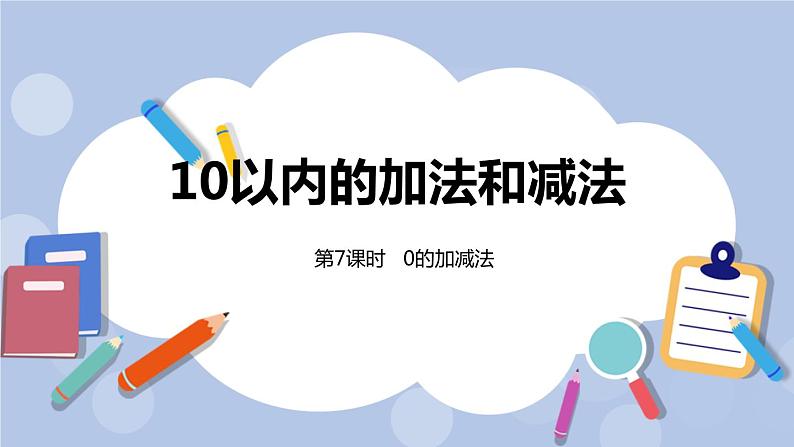 第5单元:10以内的加法和减法 0的加减法课时7课件PPT01