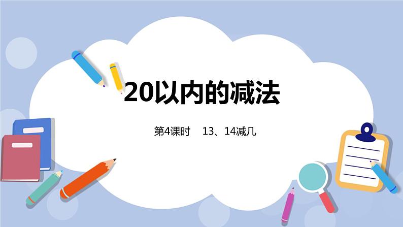 第9单元:20以内的减法 13、14减几课时4课件PPT第1页