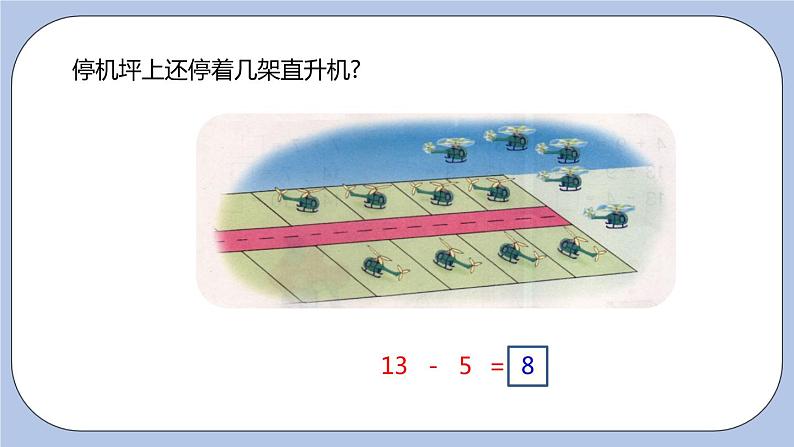 第9单元:20以内的减法 13、14减几课时4课件PPT第7页