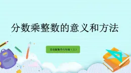 1.1 《 分?jǐn)?shù)乘整數(shù)的意義和方法》（第1課時(shí)）課件