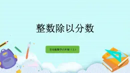 3.2 《 整數(shù)除以分?jǐn)?shù)》課件