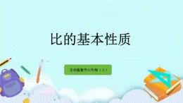 4.2 《 比的基本性質(zhì)》課件