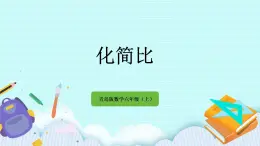 4.3 《 化簡(jiǎn)比》課件