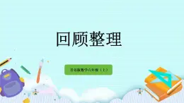 4.5 《 回顧整理》課件