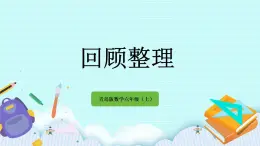 5.4 《 回顧整理》課件