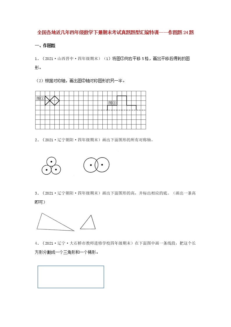 全国各地近几年四年级数学下册期末考试真题题型汇编特训——作图题24题（人教版，含答案）01