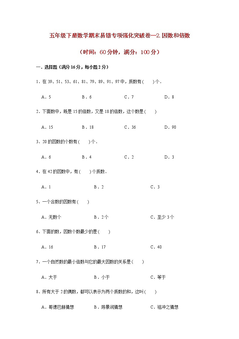 五年级下册数学期末易错专项强化突破卷—2.因数和倍数 人教版(含答案)01