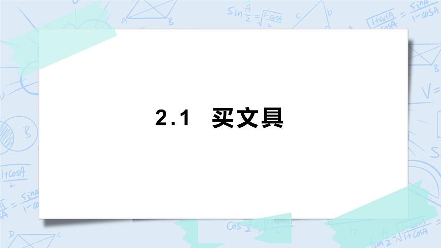 北師大版二年級(jí)數(shù)學(xué)上冊(cè)課件-2.1 買文具第1頁