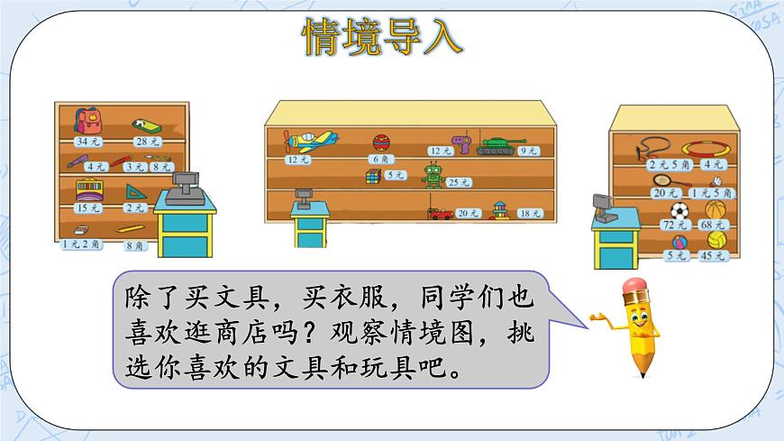 北師大版二年級數(shù)學(xué)上冊課件-2.3 小小商店第4頁