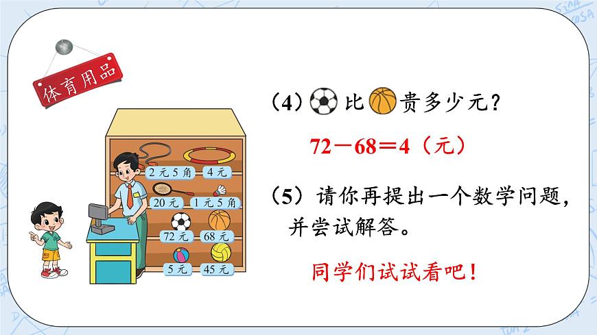 北師大版二年級數(shù)學(xué)上冊課件-2.3 小小商店第8頁