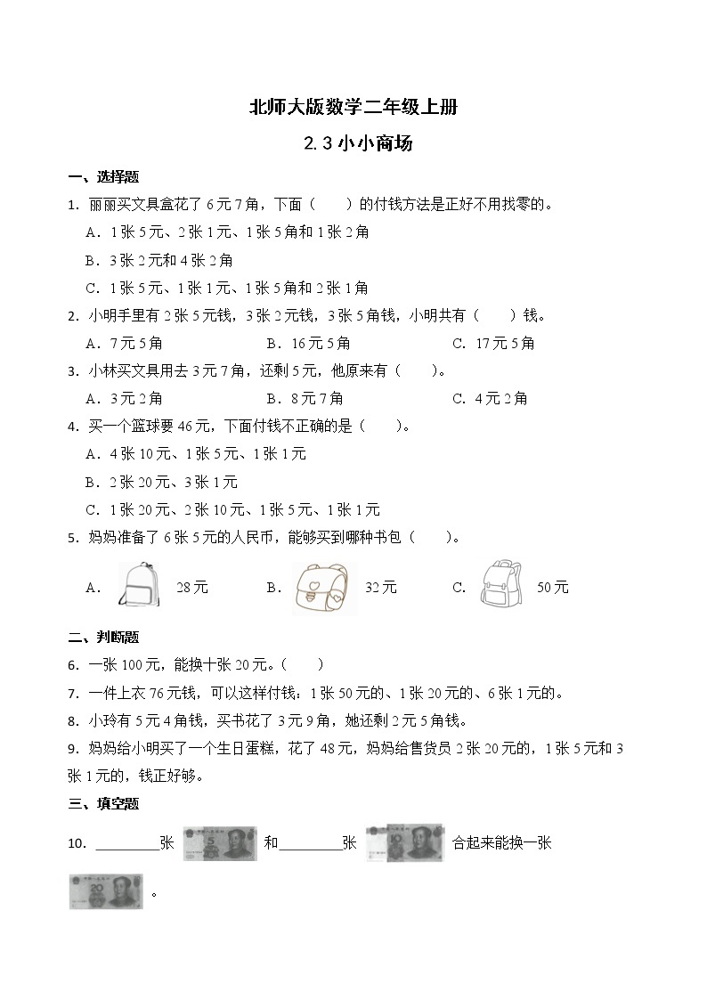 2.3小小商店 课件+教案+练习01