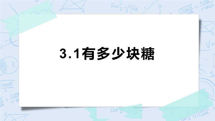 北師大版二年級(jí)數(shù)學(xué)上冊(cè)課件-3.1 有多少塊糖 第1頁(yè)