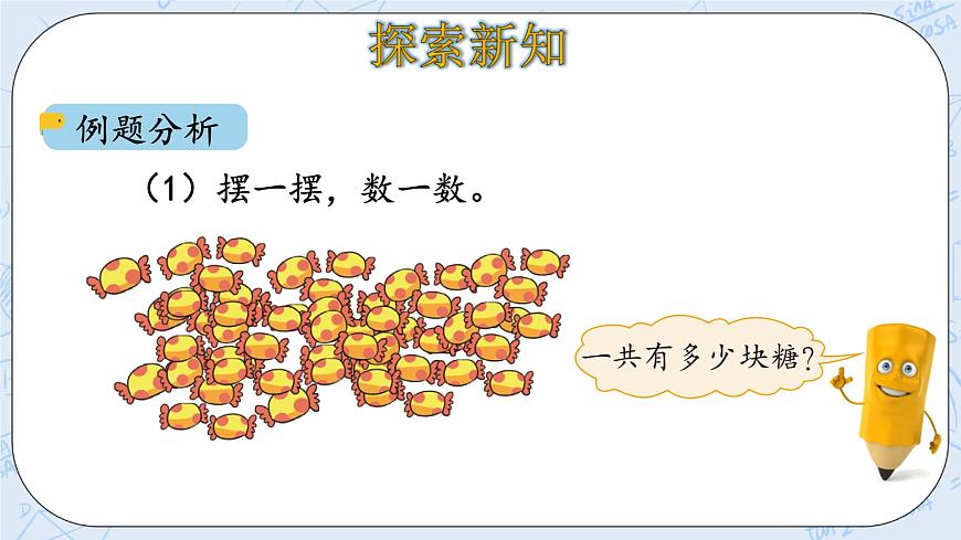 北師大版二年級(jí)數(shù)學(xué)上冊(cè)課件-3.1 有多少塊糖 第5頁(yè)
