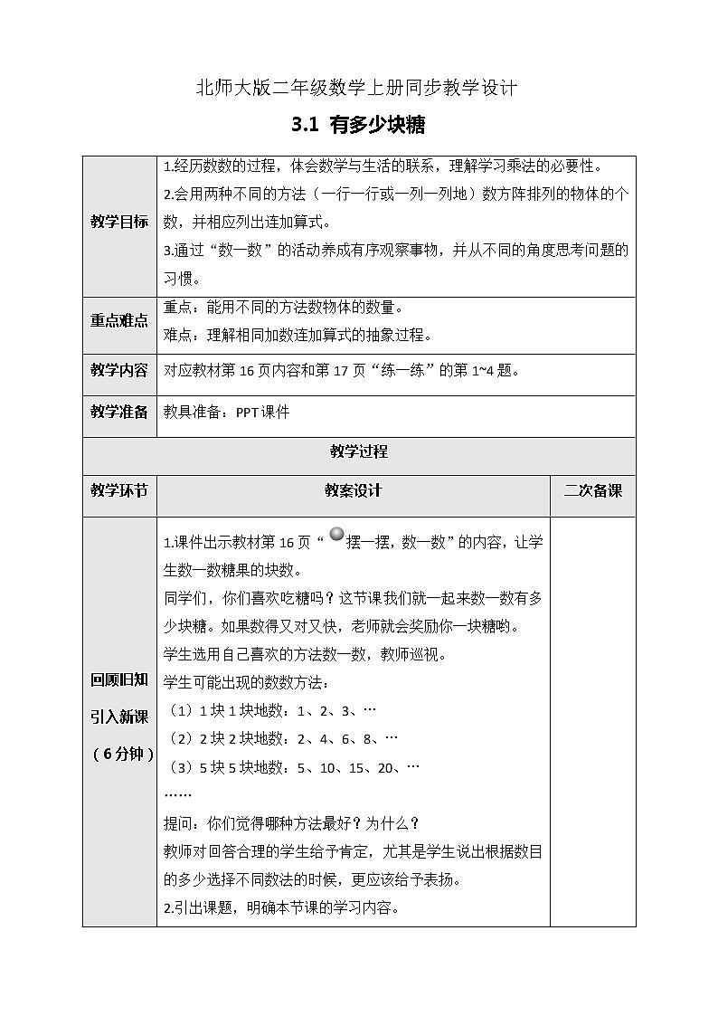 3.1有多少块糖 课件+教案+练习01