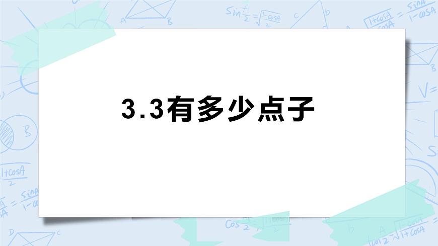 北師大版二年級(jí)數(shù)學(xué)上冊(cè)課件-3.3 有多少點(diǎn)子第1頁(yè)