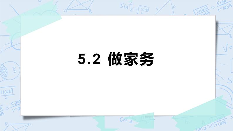 5.2做家务 课件+教案+练习01