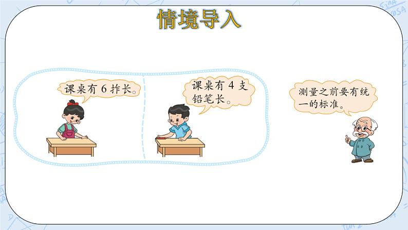 6.2课桌有多长 课件+教案+练习04