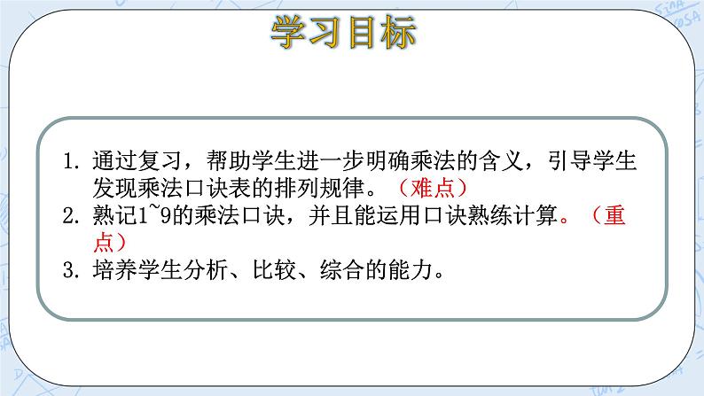 8.4做个乘法表 课件+教案+练习03