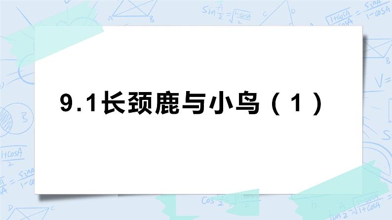 北师大版二年级数学上册课件-9.1 长颈鹿与小鸟(1)第1页