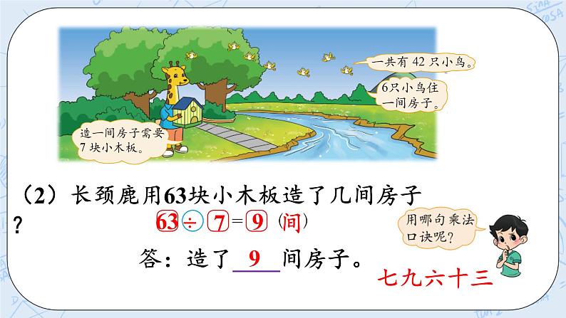 北师大版二年级数学上册课件-9.1 长颈鹿与小鸟(1)第8页