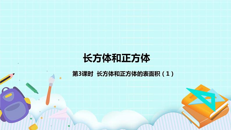 第一单元第3课时 长方体和正方体的表面积 课件01