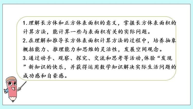 第一单元第3课时 长方体和正方体的表面积 课件02