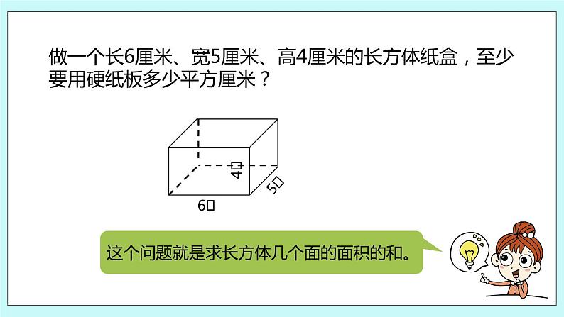 第一单元第3课时 长方体和正方体的表面积 课件06