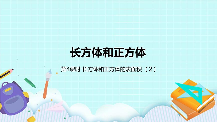 第一單元第4課時(shí) 長(zhǎng)方體和正方體的表面積（二）第1頁(yè)