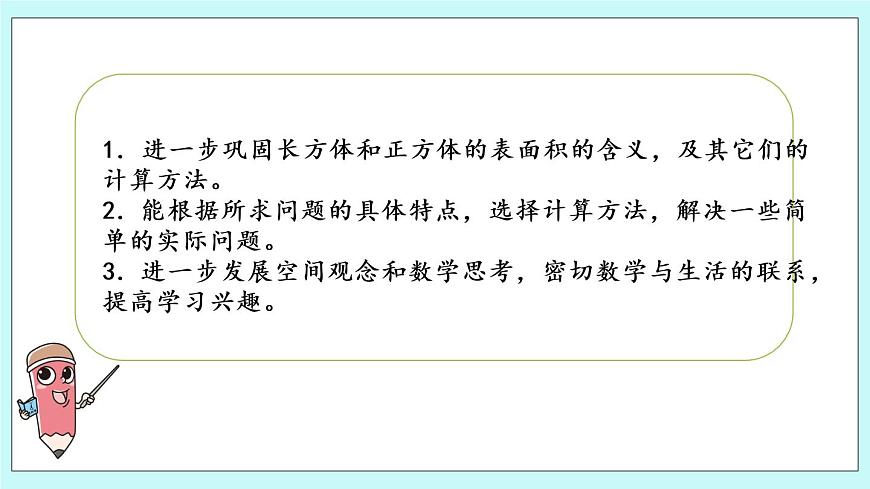 第一單元第4課時(shí) 長(zhǎng)方體和正方體的表面積（二）第2頁(yè)
