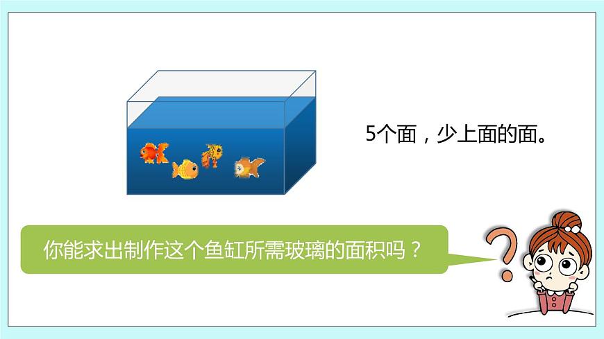 第一單元第4課時(shí) 長(zhǎng)方體和正方體的表面積（二）第3頁(yè)