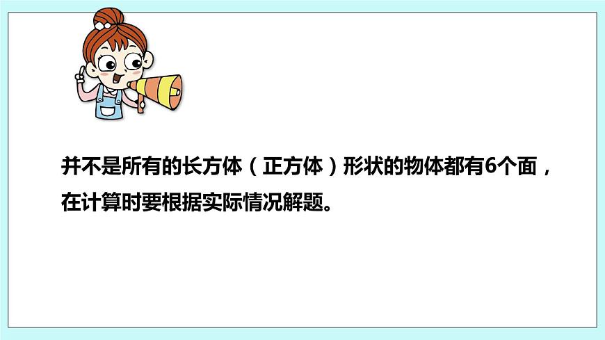第一單元第4課時(shí) 長(zhǎng)方體和正方體的表面積（二）第4頁(yè)