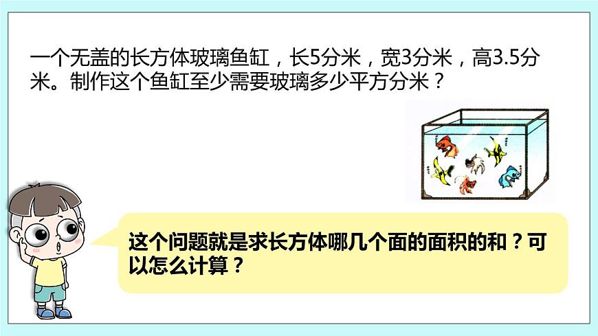 第一單元第4課時(shí) 長(zhǎng)方體和正方體的表面積（二）第5頁(yè)