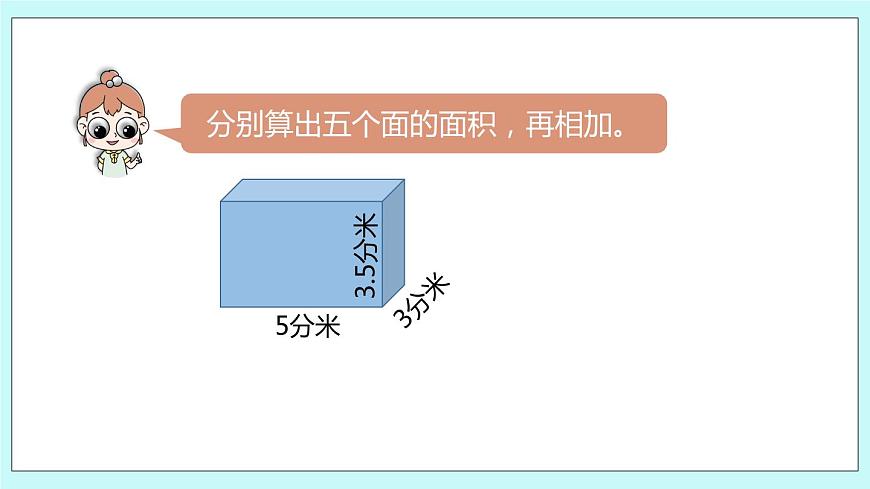 第一單元第4課時(shí) 長(zhǎng)方體和正方體的表面積（二）第6頁(yè)