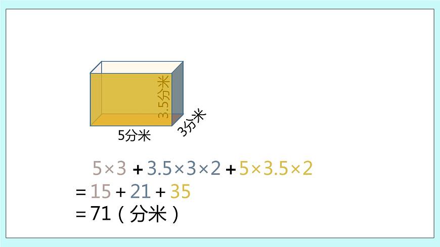 第一單元第4課時(shí) 長(zhǎng)方體和正方體的表面積（二）第7頁(yè)