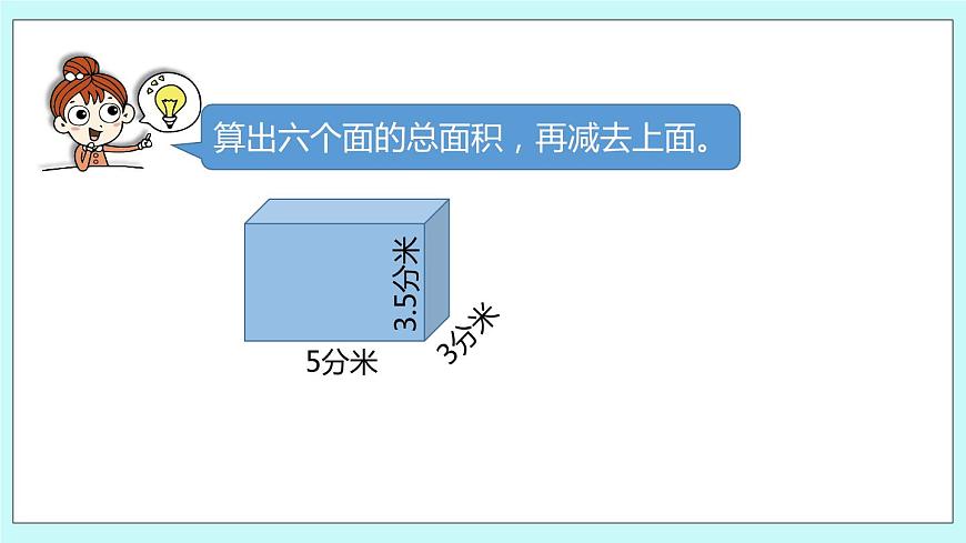 第一單元第4課時(shí) 長(zhǎng)方體和正方體的表面積（二）第8頁(yè)