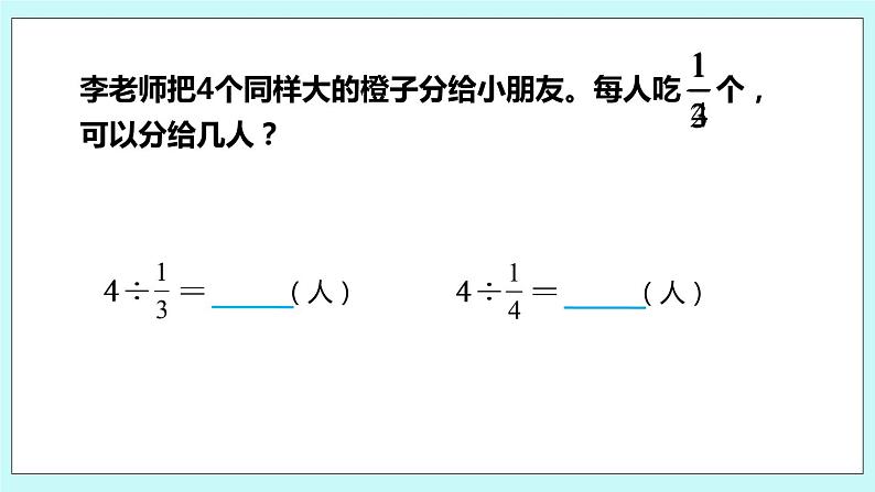 第三单元第2课时 整数除以分数 课件08